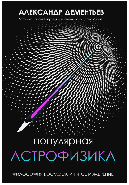 Популярная астрофизика. Философия космоса и пятое измерение (Александр Дементьев)