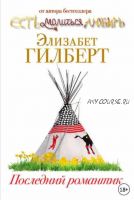 Последний романтик (Элизабет Гилберт)