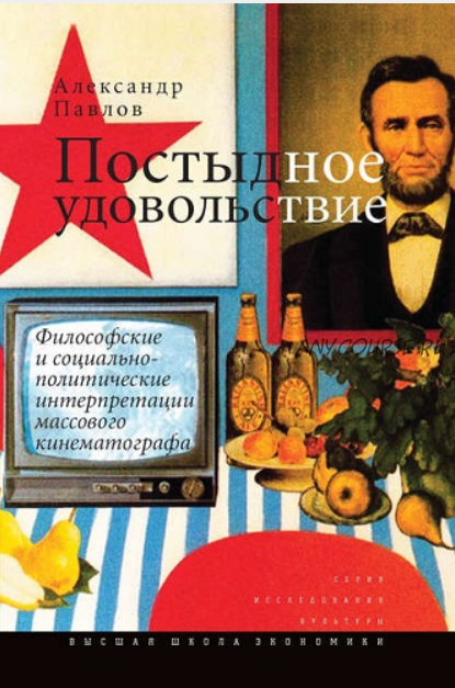 Постыдное удовольствие. Философские и социально-политические интерпретации массового кинематографа (Александр Павлов)