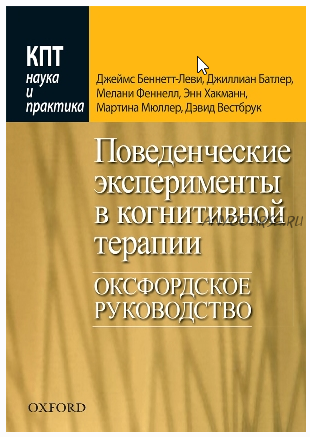 Поведенческие эксперименты в когнитивной терапии. Оксфордское руководство (Джеймс Беннетт-Леви, Джиллиан Батлер, Мелани Феннелл)