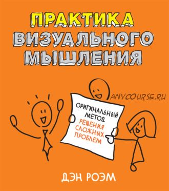 Практика визуального мышления. Оригинальный метод решения сложных проблем (Дэн Роэм)