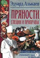 Пряности, специи и приправы (Эдуард Алькаев)