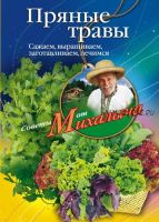 Пряные травы. Сажаем, выращиваем, заготавливаем, лечимся (Николай Звонарев)