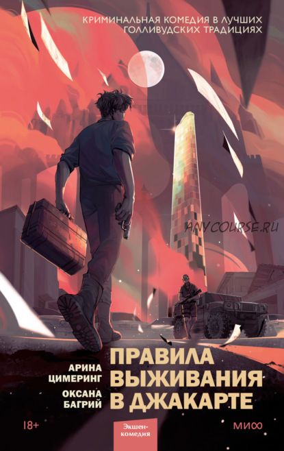 Правила выживания в Джакарте (Арина Цимеринг, Оксана Багрий)