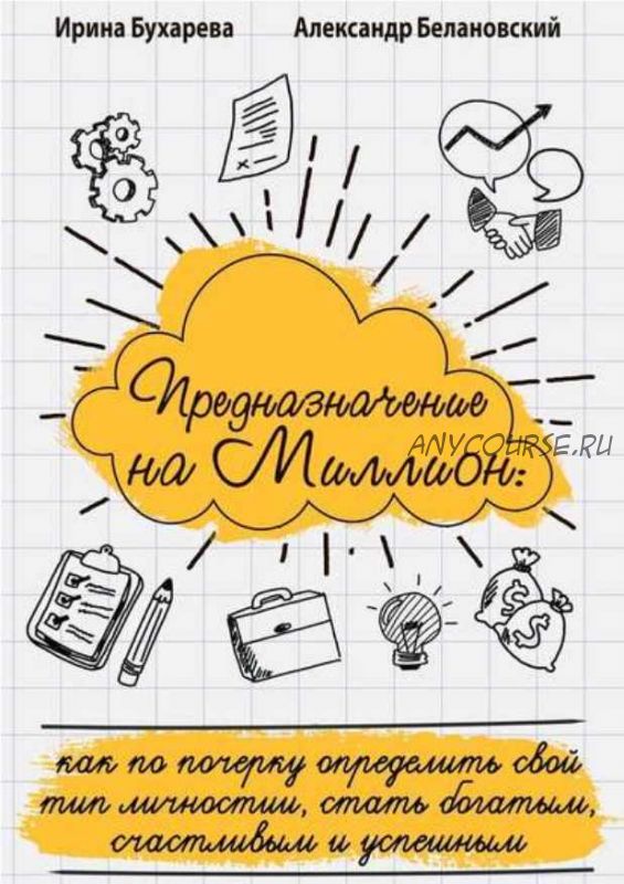 Предназначение на миллион. Как по почерку определить свой тип личности, стать богатым, счастливым и успешным ( А. Белановский, И. Бухарева )