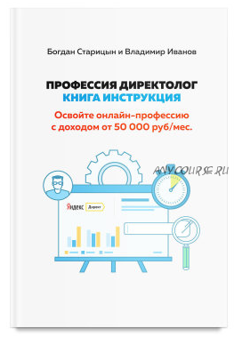 Профессия Директолог. Настройка. Ведение. Продвижение (Богдан Старицын, Владимир Иванов)