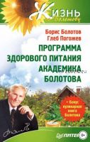 Программа здорового питания академика Болотова (Борис Болотов, Глеб Погожев)
