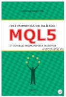 Программирование на языке MQL5 от основ до индикаторов и экспертов (Дмитрий Федосеев)