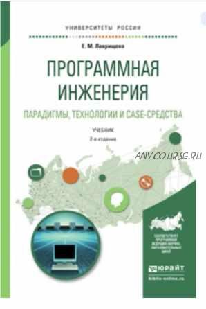 Программная инженерия и технологии программирования сложных систем (Екатерина Лаврищева)