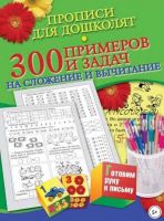 Прописи для дошколят. 300 примеров и задач на сложение и вычитание (Наталья Нянковская)
