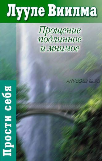 Прощение подлинное и мнимое: Книга гордости и стыда (Лууле Виилма)