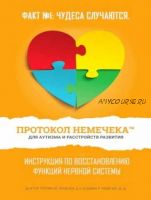 Протокол Немечека при аутизме и нарушениях развития (Патрик Немечек, Джин Немечек)