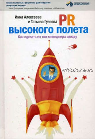 PR высокого полета. Как сделать из топ-менеджера звезду (Инна Алексеева, Татьяна Гуляева)