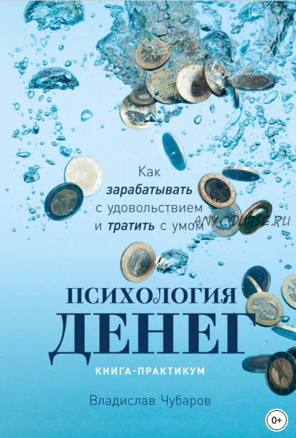 Психология денег. Как зарабатывать с удовольствием и тратить с умом. Книга-практикум (Владислав Чубаров)