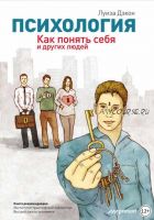 Психология. Как понять себя и других людей (Луиза Дэкон)