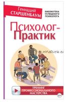 Психолог-практик. Тренинг профессионального мастерства (Геннадий Старшенбаум)