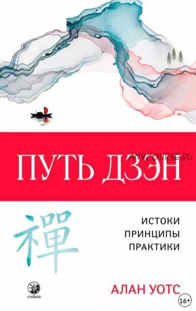 Путь дзэн. Истоки, принципы, практика (Уотс Алан)