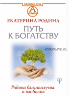 Путь к богатству. Родина благополучия и изобилия (Екатерина Родина)