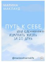 Путь к себе, или Как изменить жизнь за 21 день (Марина Маклауд)