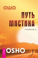 Путь мистика (Бхагаван Шри Раджниш)