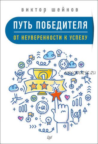 Путь победителя. От неуверенности к успеху (Виктор Шейнов)