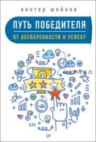 Путь победителя. От неуверенности к успеху (Виктор Шейнов)