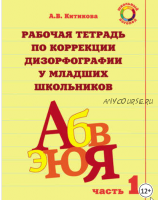 Рабочая тетрадь по коррекции дизорфографии у младших школьников. Часть 1 (Алла Китикова)