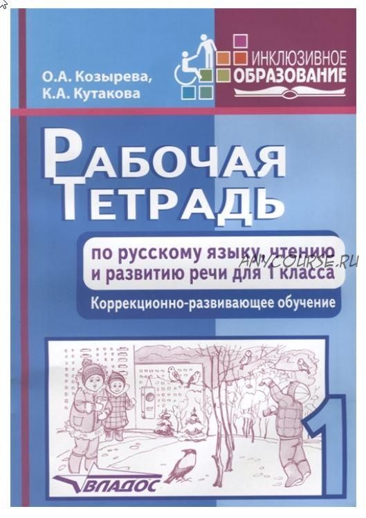 Рабочая тетрадь по русскому языку, чтению и развитию речи для 1 класса. Коррекционно-развивающее обучение (Ольга Козырева, Клара Кутакова)