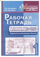 Рабочая тетрадь по русскому языку, чтению и развитию речи для 1 класса. Коррекционно-развивающее обучение (Ольга Козырева, Клара Кутакова)