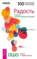 Радость. Счастье, которое приходит изнутри (Бхагаван Шри Раджниш)