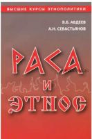 Раса и этнос (Владимир Авдеев, Александр Севастьянов)