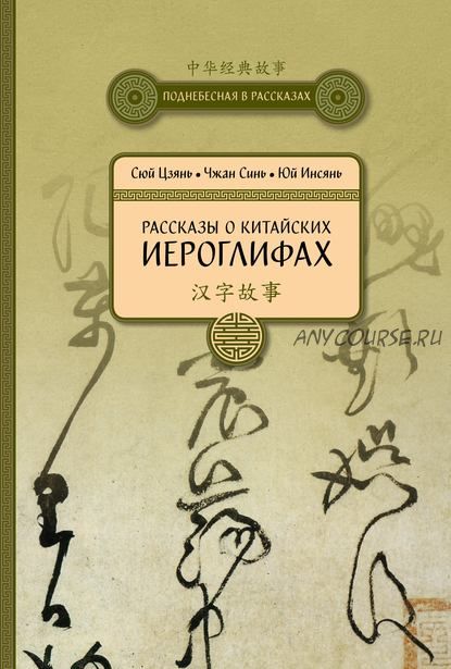 Рассказы о китайских иероглифах (Сюй Цзянь, Чжан Синь, Юй Инсянь)