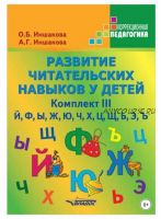 Развитие читательских навыков у детей. Комплект III (Ольга Иншакова, Анна Иншакова)