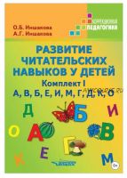 Развитие читательских навыков у детей. Комплект I (Ольга Иншакова, Анна Иншакова)
