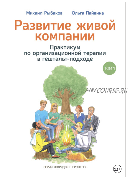 Развитие живой компании. Практикум по организационной терапии в гештальт-подходе. Том 1 (Михаил Рыбаков, Ольга Пайвина)