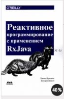 Реактивное программирование с применением RxJava (Томаш Нуркевич, Бен Кристенсен)