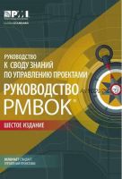 Руководство к своду знаний по управлению проектами. 6-е издание [Руководство PMBOK]