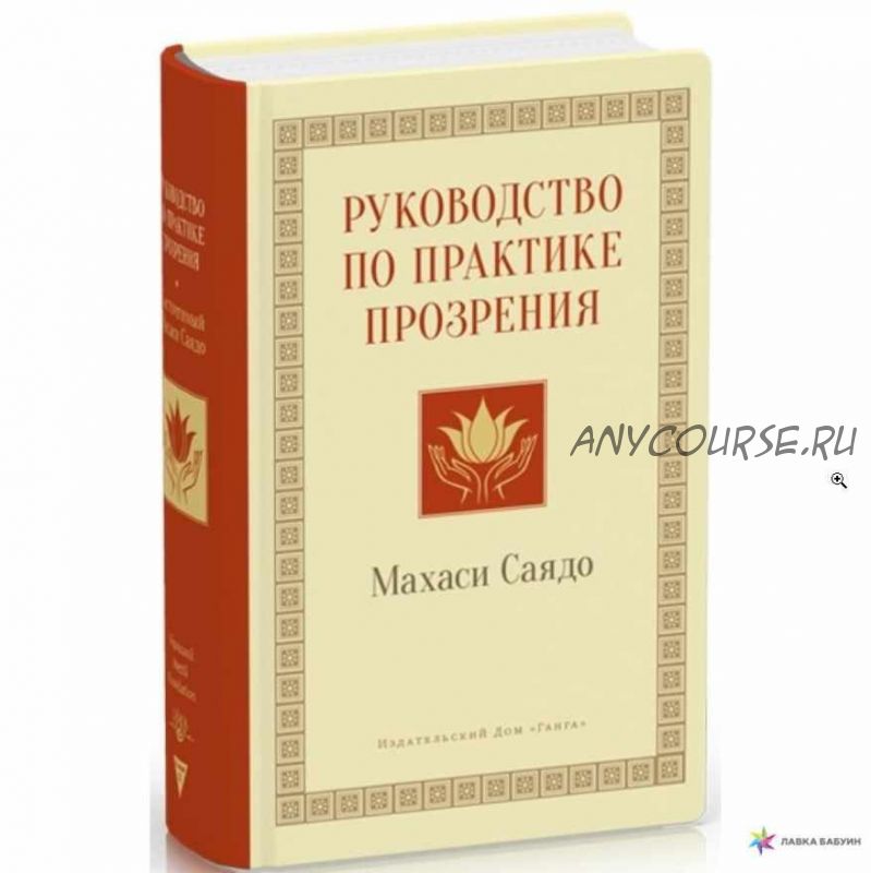 Руководство по практике прозрения (Махаси Саядо)