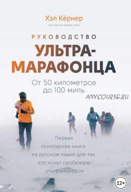 Руководство ультрамарафонца. От 50 километров до 100 миль (Адам Чейз, Хэл Кёрнер)