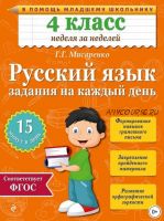 Русский язык. 4 класс. Задания на каждый день (Галина Мисаренко)