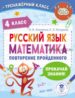 Русский язык. Математика. Повторение пройденного. 4 класс (Ольга Калинина, Елена Кочурова)