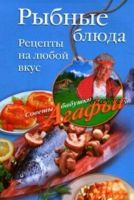 Рыбные блюда. Рецепты на любой вкус (Агафья Звонарева)