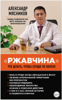 «Ржавчина». Что делать, чтобы сердце не болело (Александр Мясников)