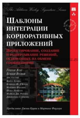 Шаблоны интеграции корпоративных приложений. Signature Series (Грегор Хоп, Бобби Вульф)