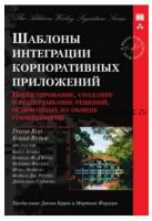 Шаблоны интеграции корпоративных приложений. Signature Series (Грегор Хоп, Бобби Вульф)