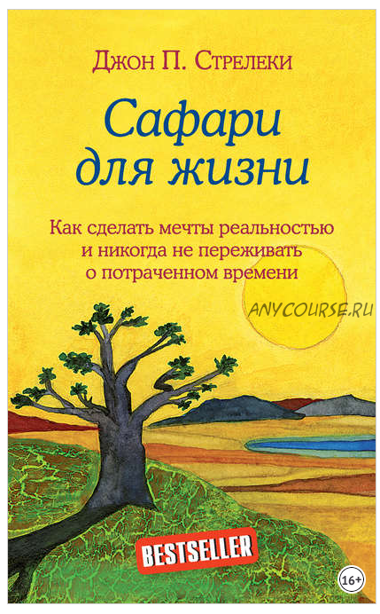 Сафари для жизни. Как сделать мечты реальностью и никогда не переживать о потраченном времени (Джон П. Стрелеки)