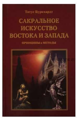 Сакральное искусство Востока и Запада. Принципы и методы (Титус Буркхардт)