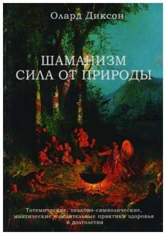 Шаманизм - сила от природы (Олард Диксон)