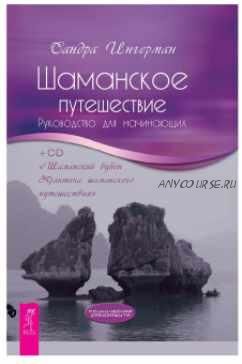 Шаманское путешествие. Руководство для начинающих (Сандра Ингерман)