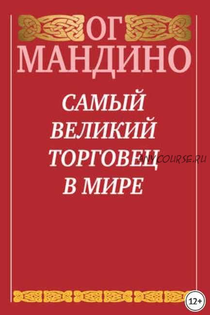 Самый великий торговец в мире (Ог Мандино)